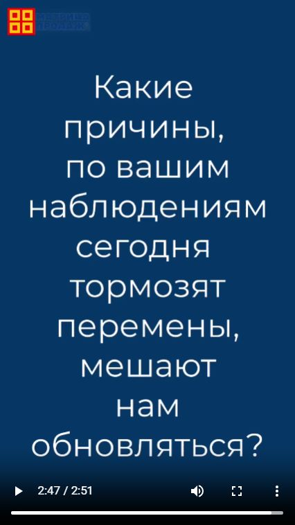 Газарян и партнёры, Вадим Газарян, Какие причины, по вашим наблюдениям сегодня тормозят перемены, мешают нам обновляться